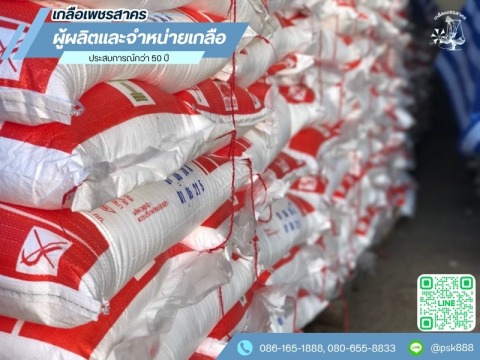 เกลือกระสอบ ขายราคาถูก